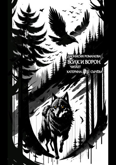 Романова Дионисия – Волк и ворон Слушайте книги онлайн бесплатно на knigavushi.com