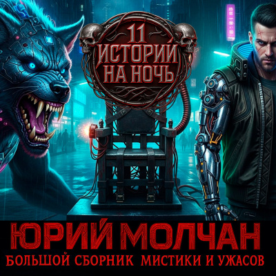Молчан Юрий – ВИЙ 2.0 (Сборник) Слушайте книги онлайн бесплатно на knigavushi.com