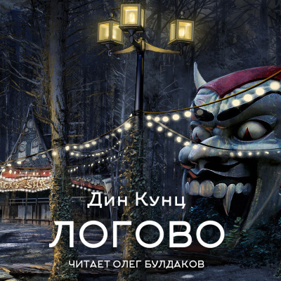 Кунц Дин – Логово Слушайте книги онлайн бесплатно на knigavushi.com