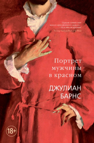 Барнс Джулиан – Портрет мужчины в красном Слушайте книги онлайн бесплатно на knigavushi.com