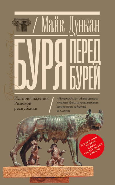 Дункан Майк – Буря перед бурей. История падения Римской республики Слушайте книги онлайн бесплатно на knigavushi.com