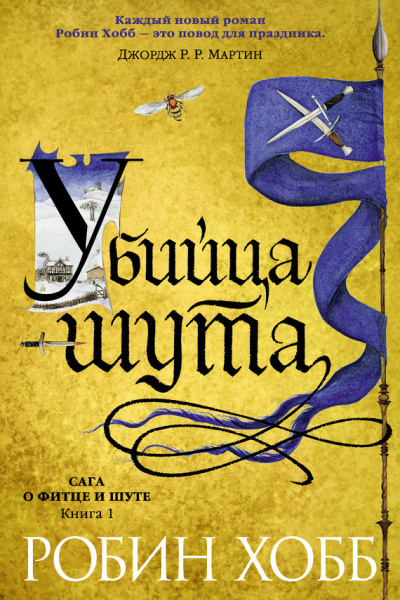Хобб Робин – Убийца шута Слушайте книги онлайн бесплатно на knigavushi.com