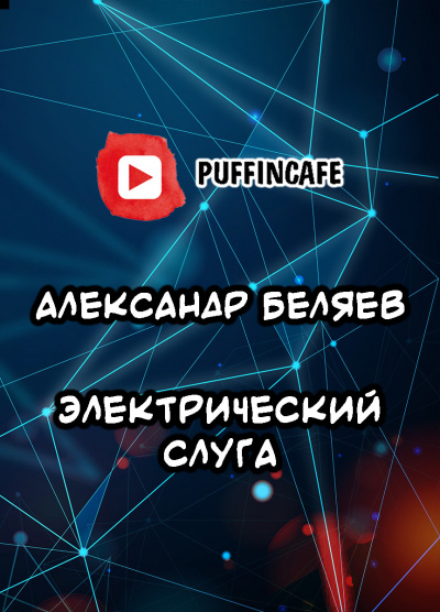 Беляев Александр - Электрический слуга 🎧 Слушайте книги онлайн бесплатно на knigavushi.com