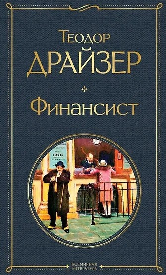 Драйзер Теодор – Финансист Слушайте книги онлайн бесплатно на knigavushi.com