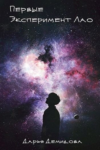 Демидова Дарья – Эксперимент Лао Слушайте книги онлайн бесплатно на knigavushi.com