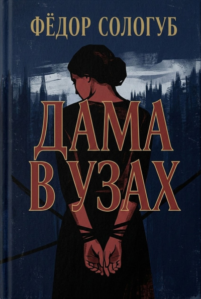 Сологуб Фёдор – Дама в узах Слушайте книги онлайн бесплатно на knigavushi.com