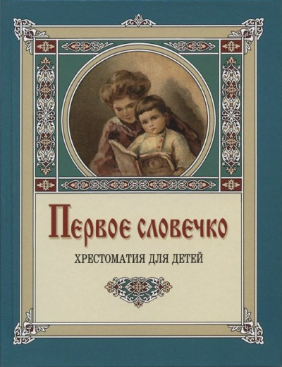 Лукашевич Клавдия – Первое словечко Слушайте книги онлайн бесплатно на knigavushi.com