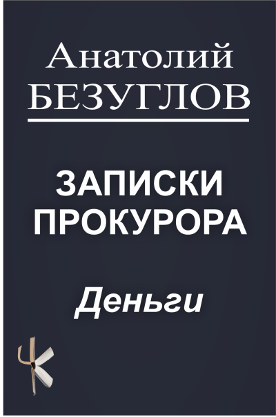 Безуглов Анатолий – Деньги Слушайте книги онлайн бесплатно на knigavushi.com
