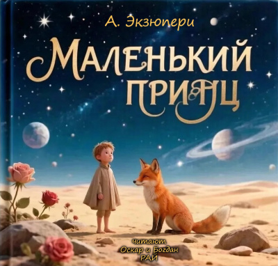 Антуан Экзюпери – Маленький Принц Слушайте книги онлайн бесплатно на knigavushi.com