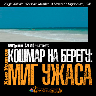 Уолпол Хью - Кошмар на берегу: миг ужаса 🎧 Слушайте книги онлайн бесплатно на knigavushi.com