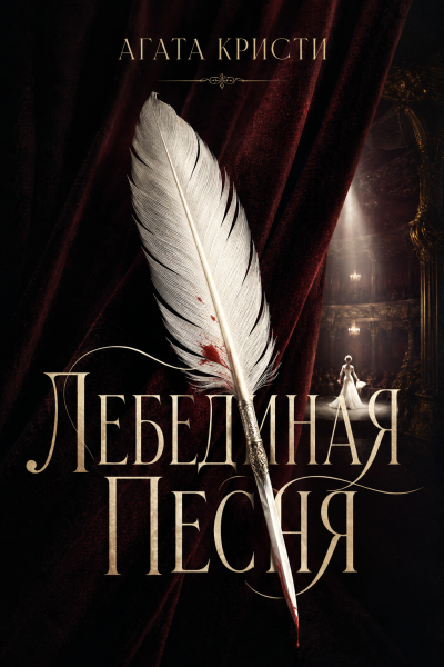 Кристи Агата – Лебединая песня Слушайте книги онлайн бесплатно на knigavushi.com