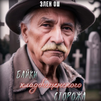 Ош Элен – Байки кладбищенского сторожа Слушайте книги онлайн бесплатно на knigavushi.com