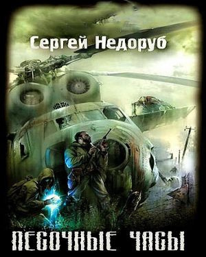 Недоруб Сергей - Песочные часы 🎧 Слушайте книги онлайн бесплатно на knigavushi.com