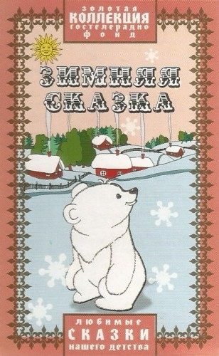 Зимняя сказка Слушайте книги онлайн бесплатно на knigavushi.com