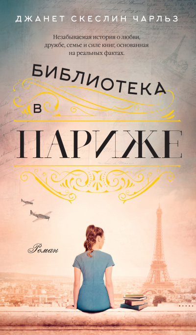 Чарльз Джанет Скеслин – Библиотека в Париже Слушайте книги онлайн бесплатно на knigavushi.com