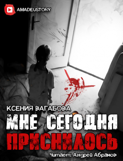 Вагабова Ксения - Мне сегодня приснилось 🎧 Слушайте книги онлайн бесплатно на knigavushi.com