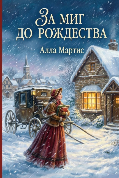 ΠΠ°ΡΡΠΈΡ ΠΠ»Π»Π° β ΠΠ° ΠΌΠΈΠ³ Π΄ΠΎ Π ΠΎΠΆΠ΄Π΅ΡΡΠ²Π° Π‘Π»ΡΡΠ°ΠΉΡΠ΅ ΠΊΠ½ΠΈΠ³ΠΈ ΠΎΠ½Π»Π°ΠΉΠ½ Π±Π΅ΡΠΏΠ»Π°ΡΠ½ΠΎ Π½Π° knigavushi.com