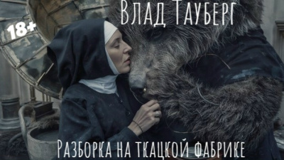 Тауберг Влад – Разборка на ткацкой фабрике Слушайте книги онлайн бесплатно на knigavushi.com