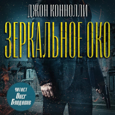 Коннолли Джон – Зеркальное око. Новелла о Чарли Паркере Слушайте книги онлайн бесплатно на knigavushi.com