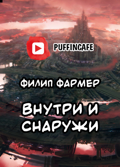 Фармер Филип - Внутри и Снаружи 🎧 Слушайте книги онлайн бесплатно на knigavushi.com