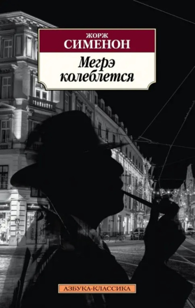 Сименон Жорж – Колебания Мегрэ Слушайте книги онлайн бесплатно на knigavushi.com