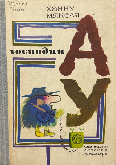 Мякеля Ханну, Успенский Эдуард – Господин Ау Слушайте книги онлайн бесплатно на knigavushi.com