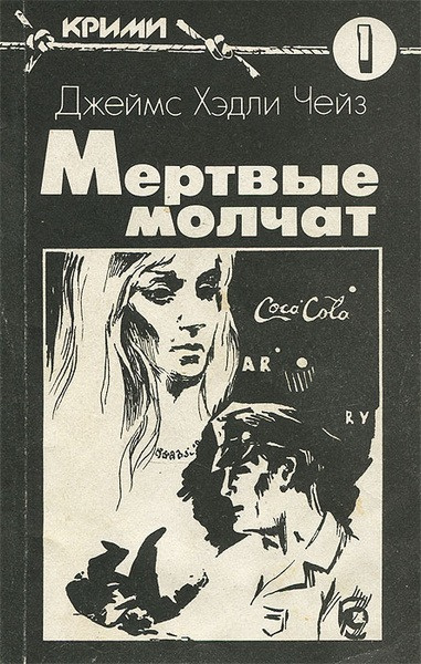 Чейз Джеймс Хэдли – Мёртвые молчат Слушайте книги онлайн бесплатно на knigavushi.com