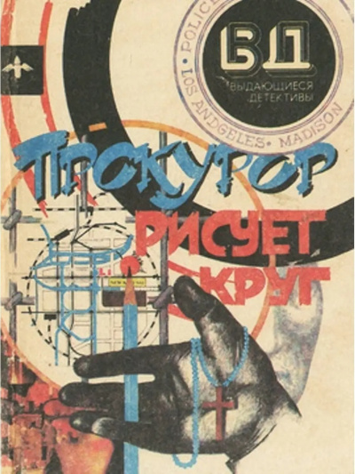 Гарднер Эрл Стэнли – Прокурор рисует круг Слушайте книги онлайн бесплатно на knigavushi.com