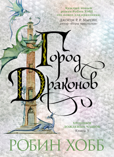 Хобб Робин – Город драконов Слушайте книги онлайн бесплатно на knigavushi.com