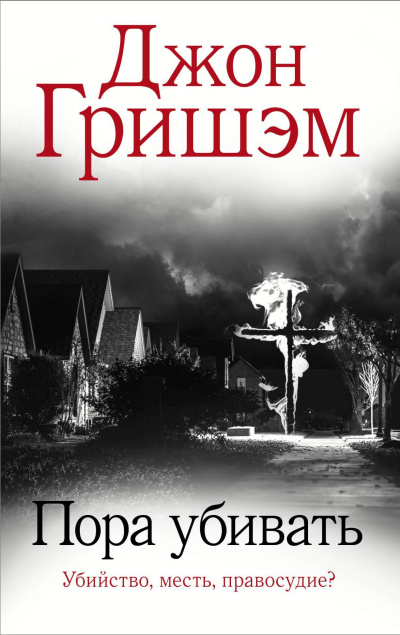 Гришэм Джон – Пора убивать Слушайте книги онлайн бесплатно на knigavushi.com