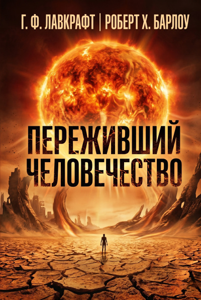 Лавкрафт Говард, Барлоу Роберт – Переживший человечество Слушайте книги онлайн бесплатно на knigavushi.com