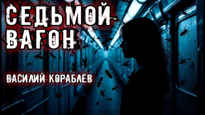 ΠΠΎΡΠ°Π±Π»ΡΠ² ΠΠ°ΡΠΈΠ»ΠΈΠΉ β Π‘Π΅Π΄ΡΠΌΠΎΠΉ Π²Π°Π³ΠΎΠ½ Π‘Π»ΡΡΠ°ΠΉΡΠ΅ ΠΊΠ½ΠΈΠ³ΠΈ ΠΎΠ½Π»Π°ΠΉΠ½ Π±Π΅ΡΠΏΠ»Π°ΡΠ½ΠΎ Π½Π° knigavushi.com