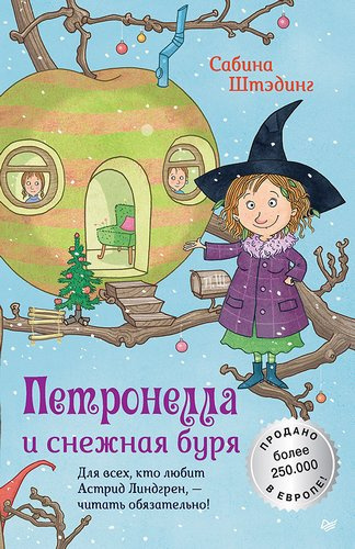 Штэдинг Сабина – Петронелла и снежная буря Слушайте книги онлайн бесплатно на knigavushi.com