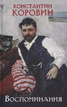 Коровин Константин -  В Черёмушках Слушайте книги онлайн бесплатно на knigavushi.com