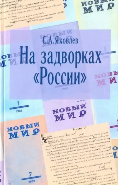 Яковлев Сергей – На задворках России. Хроника одного правления Слушайте книги онлайн бесплатно на knigavushi.com