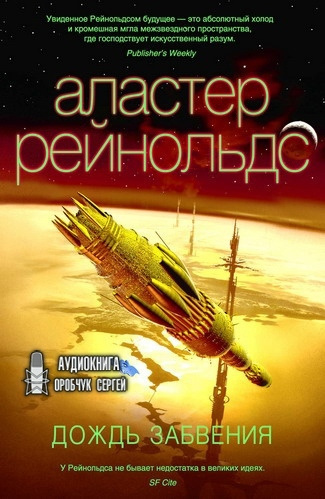 Рейнольдс Аластер - Дождь Забвения 🎧 Слушайте книги онлайн бесплатно на knigavushi.com