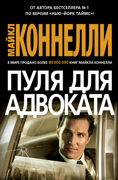 Коннелли Майкл – Пуля для адвоката Слушайте книги онлайн бесплатно на knigavushi.com
