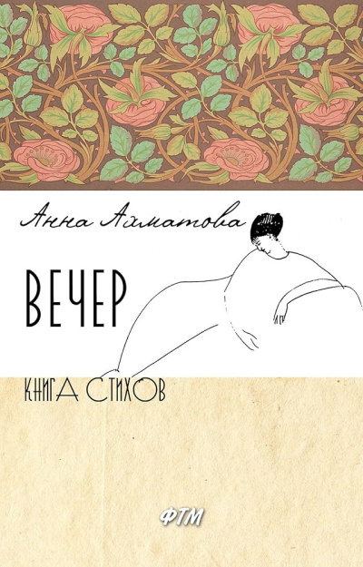 Ахматова Анна – Вечер Слушайте книги онлайн бесплатно на knigavushi.com