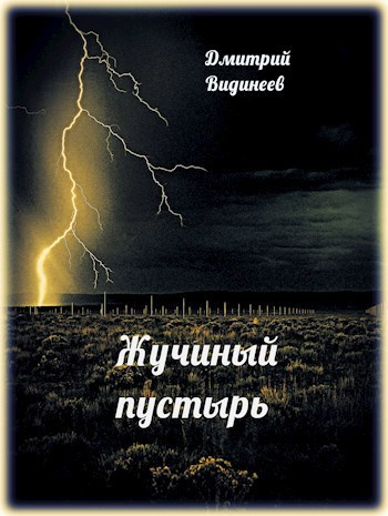 Видинеев Дмитрий – Жучиный пустырь Слушайте книги онлайн бесплатно на knigavushi.com
