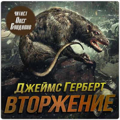 Герберт Джеймс - Вторжение Слушайте книги онлайн бесплатно на knigavushi.com