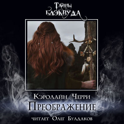 Черри Кэролайн - Преображение Слушайте книги онлайн бесплатно на knigavushi.com