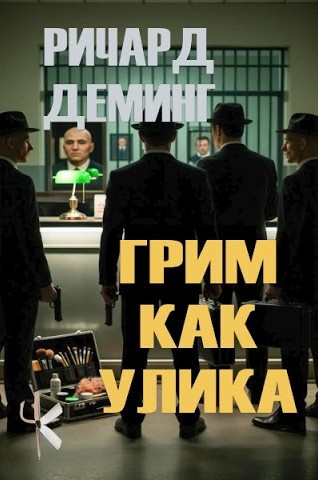 Деминг Ричард – Грим как улика Слушайте книги онлайн бесплатно на knigavushi.com