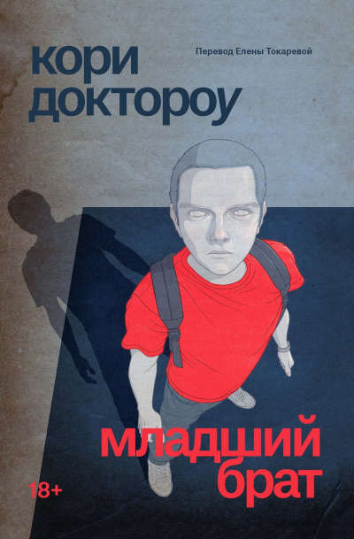 Доктороу Кори – Младший брат Слушайте книги онлайн бесплатно на knigavushi.com