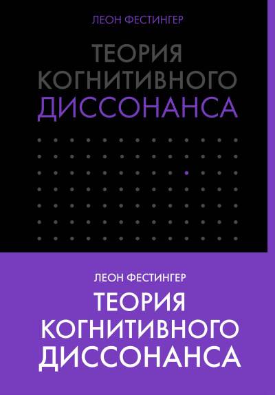 Фестингер Леон – Теория когнитивного диссонанса Слушайте книги онлайн бесплатно на knigavushi.com