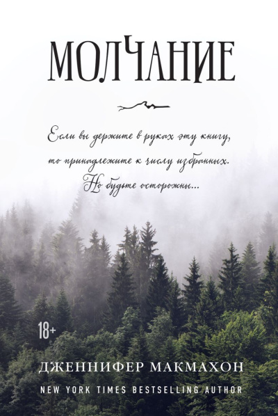 Макмахон Дженнифер – Молчание Слушайте книги онлайн бесплатно на knigavushi.com