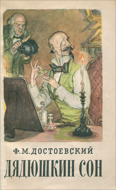 Достоевский Федор – Дядюшкин сон Слушайте книги онлайн бесплатно на knigavushi.com