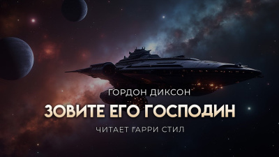 Диксон Гордон – Зовите его «господин» Слушайте книги онлайн бесплатно на knigavushi.com