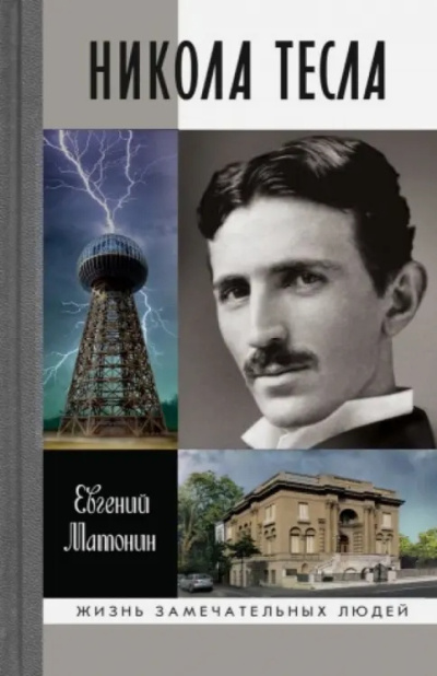 Матонин Евгений – Никола Тесла Слушайте книги онлайн бесплатно на knigavushi.com