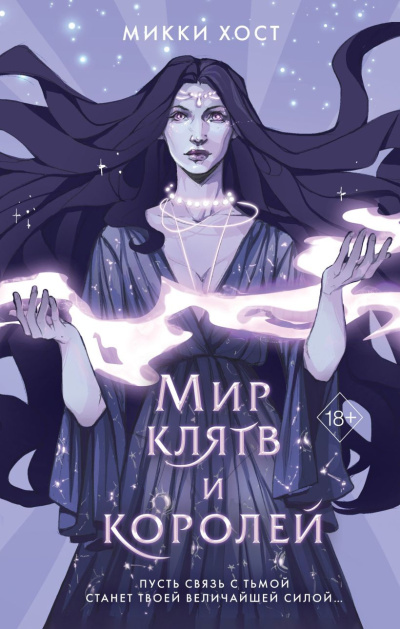 Хост Микки - Мир клятв и королей Слушайте книги онлайн бесплатно на knigavushi.com