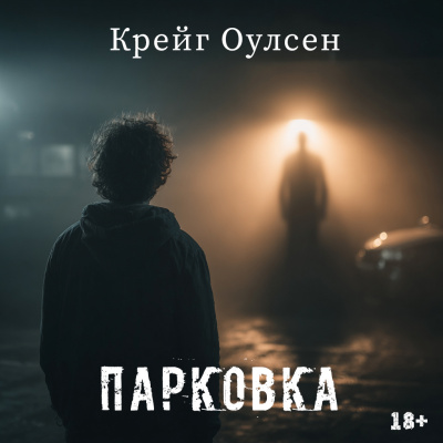 Крейг Оулсен – Парковка Слушайте книги онлайн бесплатно на knigavushi.com